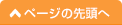 ページの先頭へ