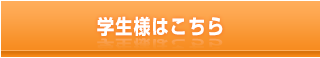 学生様はこちら