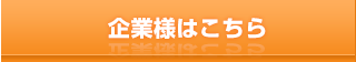 企業様はこちら