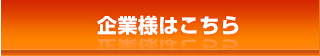 企業様はこちら