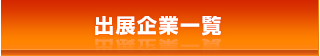 出展企業一覧