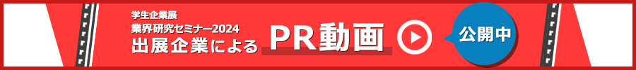 学生企業展2024 出展企業による収録動画はこちら