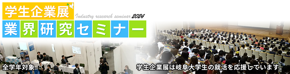 岐阜大学 学生企業展 業界研究セミナー
