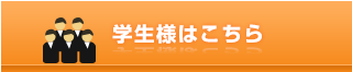 学生様はこちら