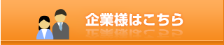 企業様はこちら