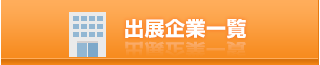 出展企業一覧