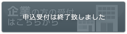 申込受付は終了致しました