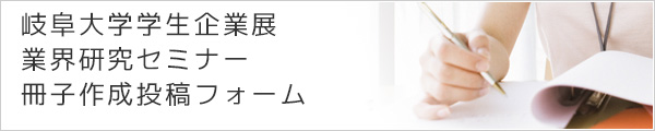 岐阜大学学生企業展 業界研究セミナー 冊子作成投稿フォーム